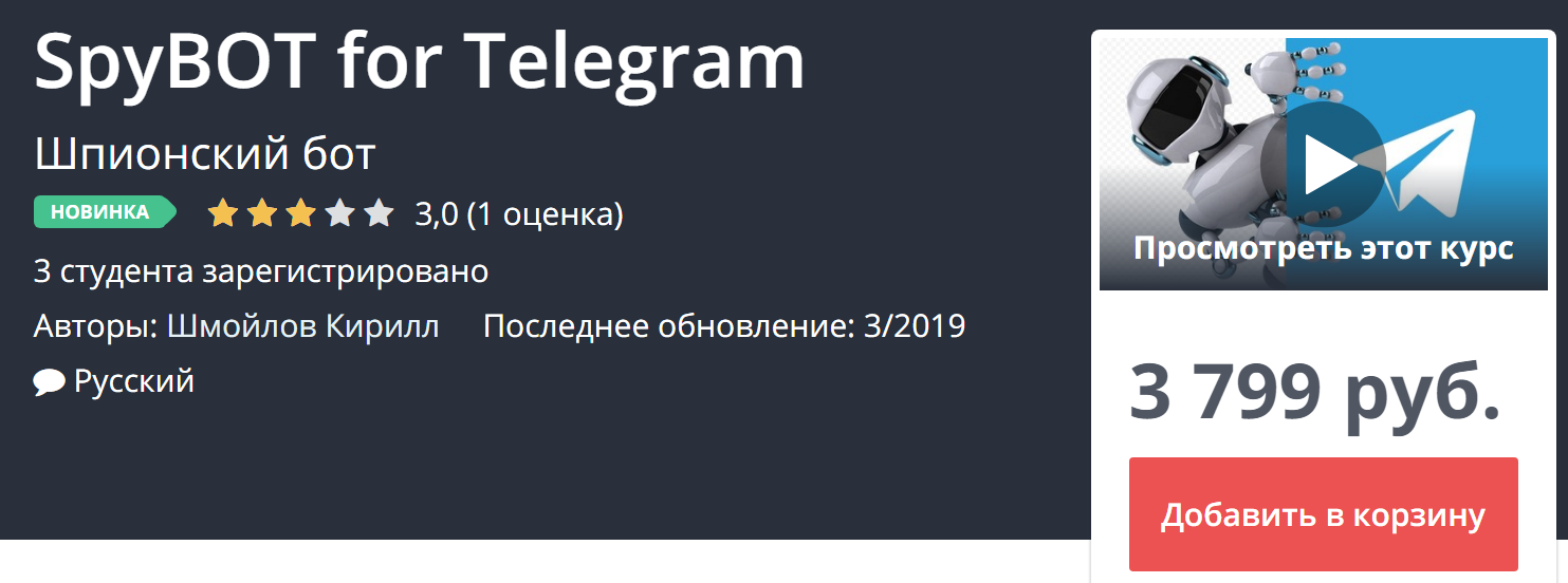 [Udemy] Шпионский бот для Telegram (2019)_0.png